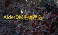 AiderDM进销存送货单打印软件 6.2.8.8 官方版